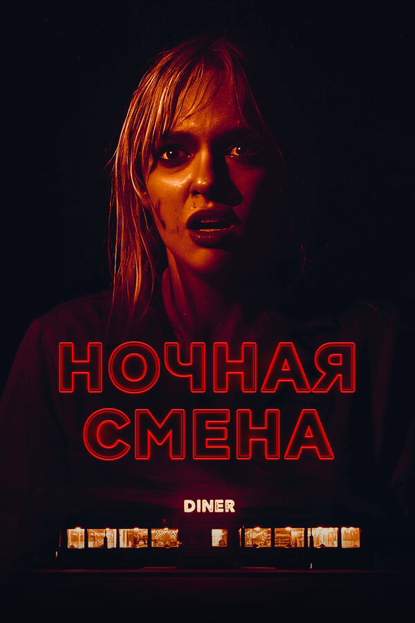 Ночная смена сериал 2023 смотреть онлайн бесплатно в хорошем качестве HD